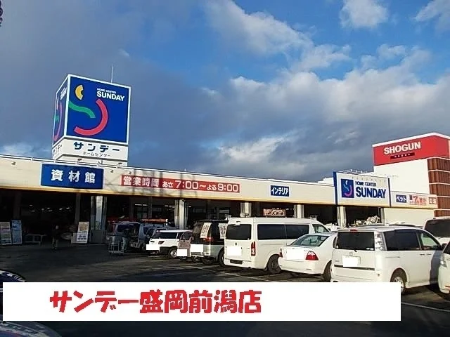 サンデー盛岡前潟店まで1700m