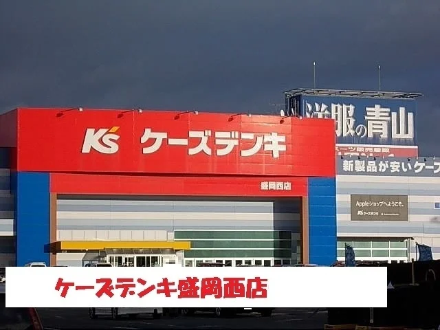 ケーズデンキ盛岡西店まで1600m