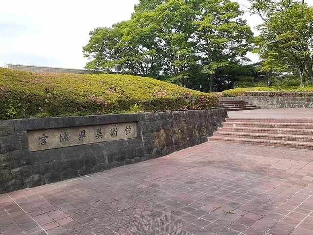 宮城県美術館まで4639m