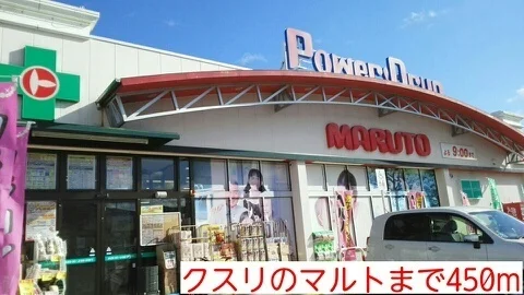 クスリのマルトまで450m