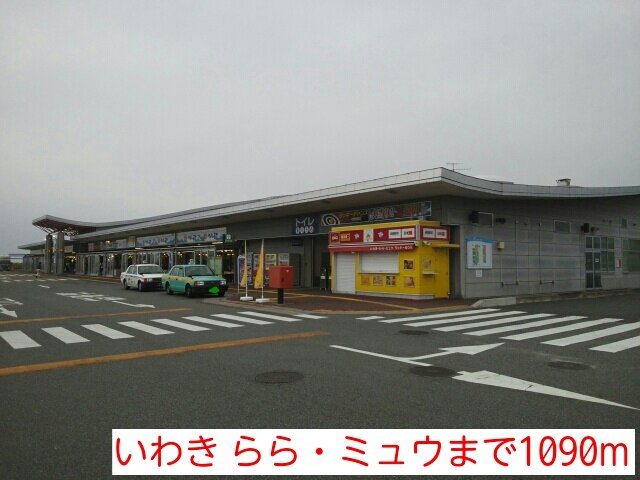 いわき らら・ミュウまで1090m