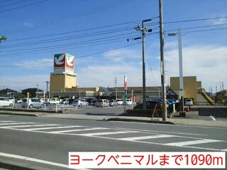 ヨークベニマルまで1090m