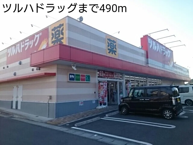 ツルハドラッグまで490m