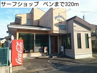 サーフショップ   ベンまで320m