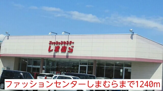 ファッションセンターしまむらまで1240m