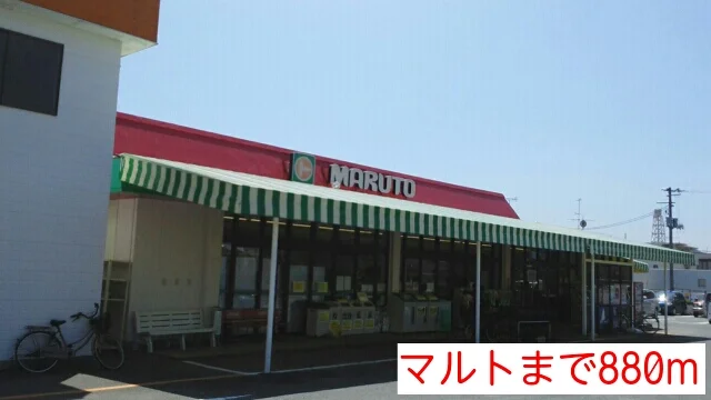 マルトまで880m