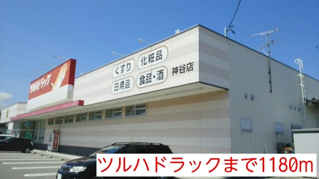 ツルハドラックまで1180m