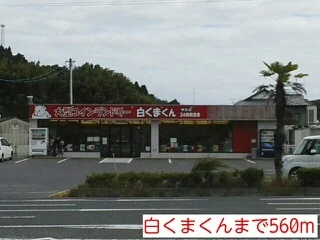 白くまくんまで560m