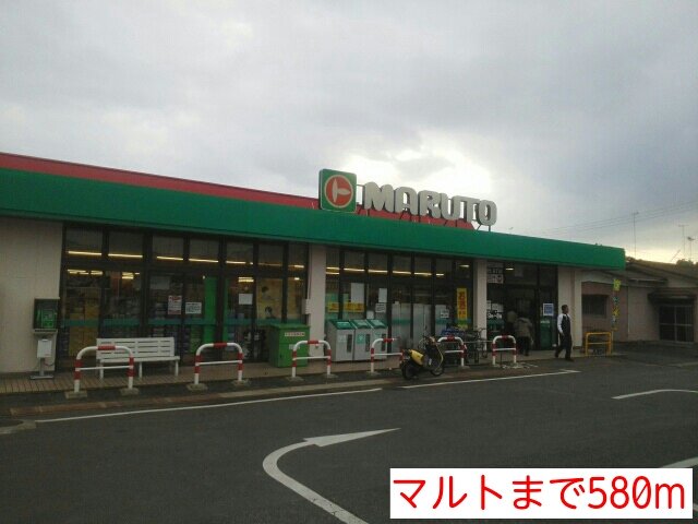 マルトまで520m