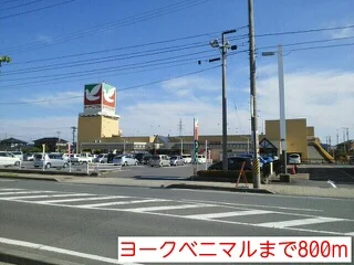 ヨークベニマルまで800m
