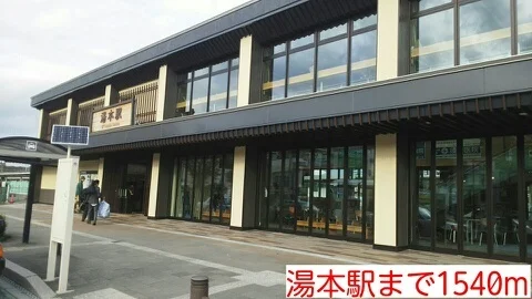 湯本駅まで1540m