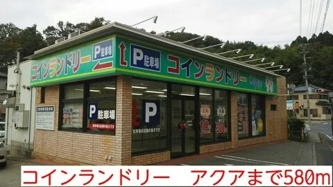 コインランドリー　アクアまで580m