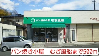 パン焼き小屋　むぎ風船まで500m