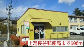 上湯長谷郵便局まで600m