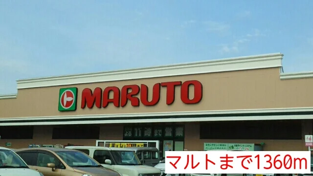 マルトまで1360m