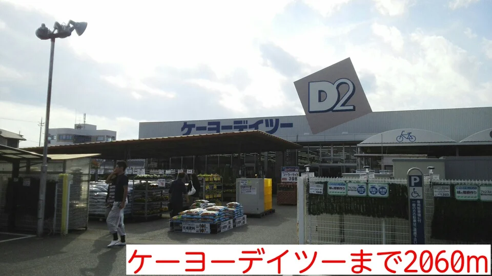 ケーヨーデイツーまで2060m