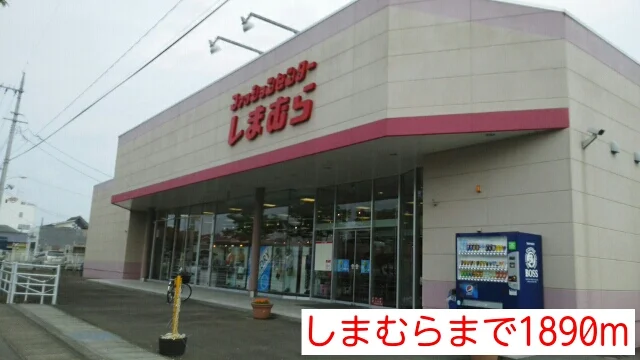 しまむらまで1890m