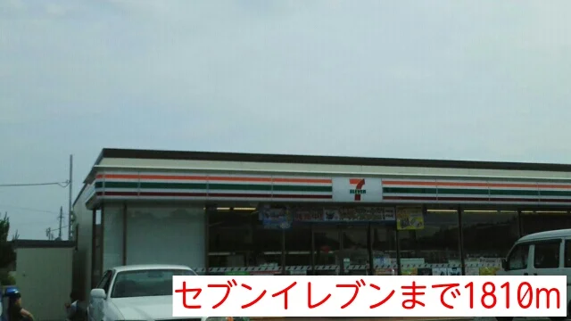 セブンイレブンまで1810m