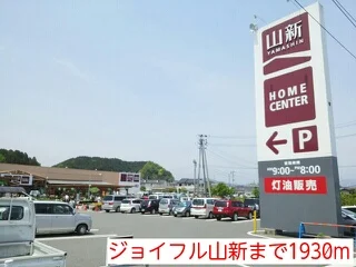 ジョイフル山新まで1930m