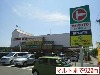 マルトまで920m