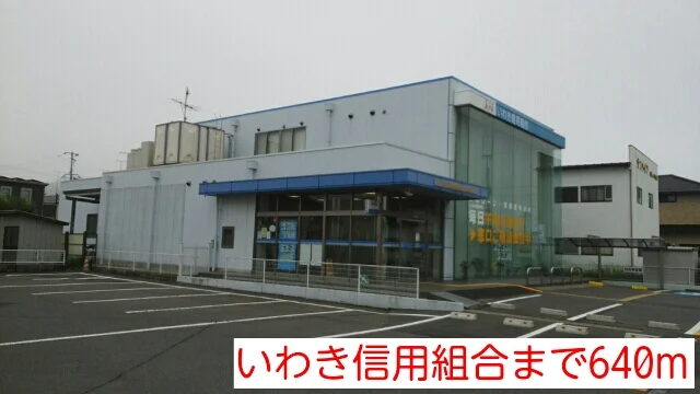 いわき信用組合まで640m