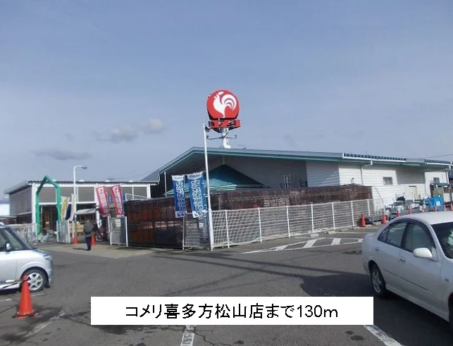 コメリ喜多方松山店まで130m