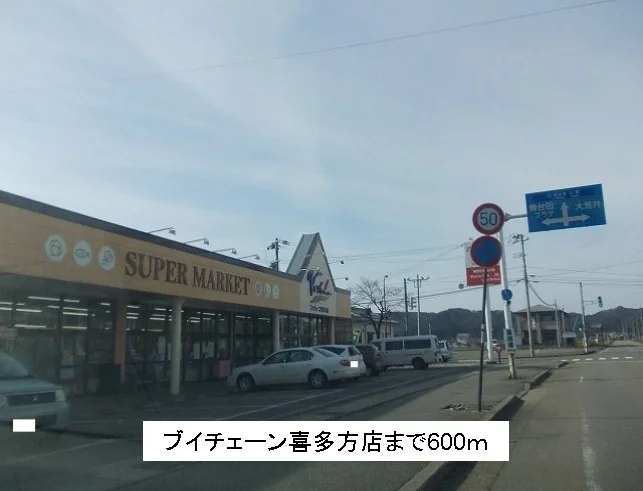 ブイチェーン喜多方店まで600m