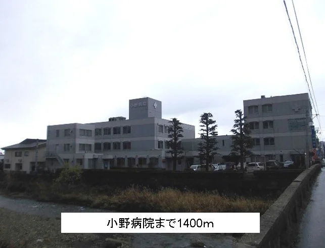 小野病院まで1400m