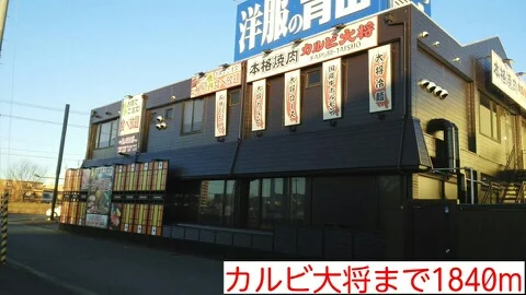 カルビ大将まで1840m