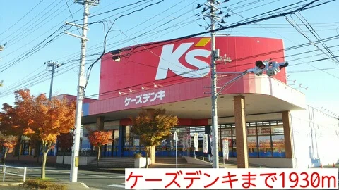 ケーズデンキまで1930m