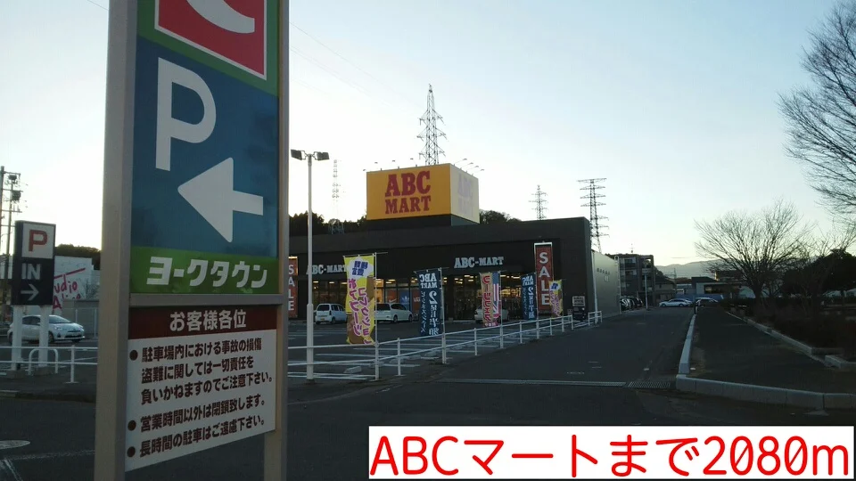 ABCマートまで2080m