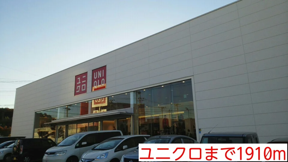 ユニクロまで1910m