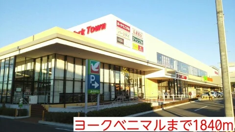 ヨークベニマルまで1840m