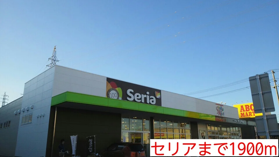 セリアまで1900m