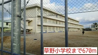 草野小学校まで670m