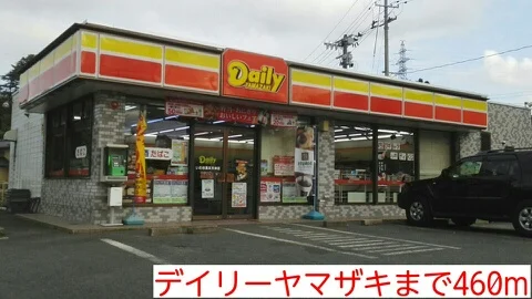 デイリーヤマザキまで460m