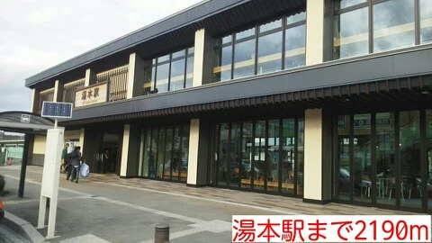 湯本駅まで2190m