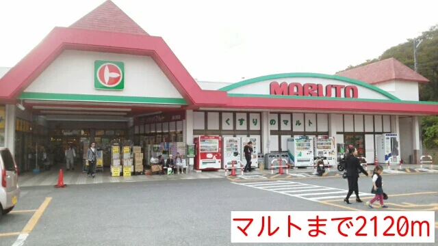 マルトまで2120m