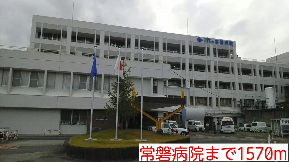 常磐病院まで1570m