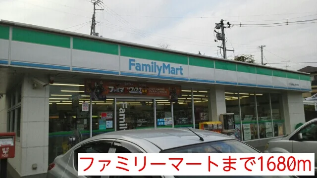 ファミリーマートまで1680m