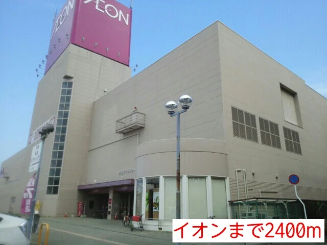 イオンまで2400m