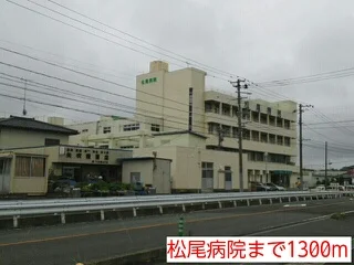 松尾病院まで1300m