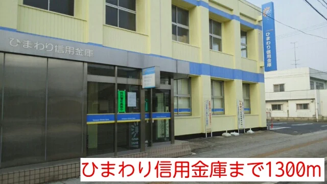 ひまわり信用金庫まで1300m