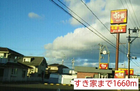 すき家まで1660m