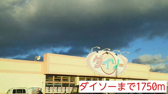 ダイソーまで1750m