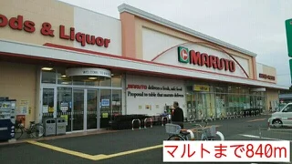 マルトまで840m