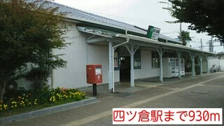 四ツ倉駅まで930m