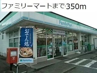 ファミリーマートまで350m