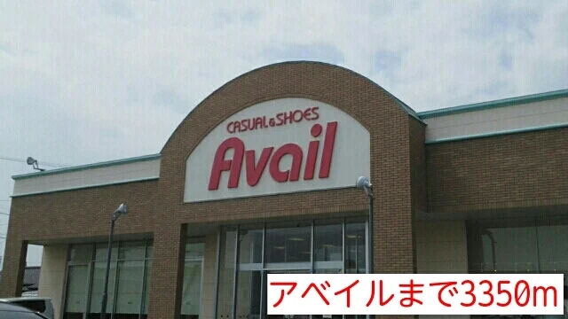 アベイルまで3350m