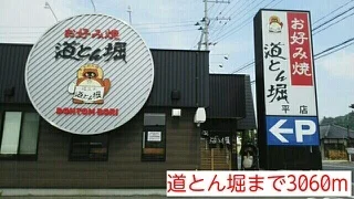 道とん堀まで3060m